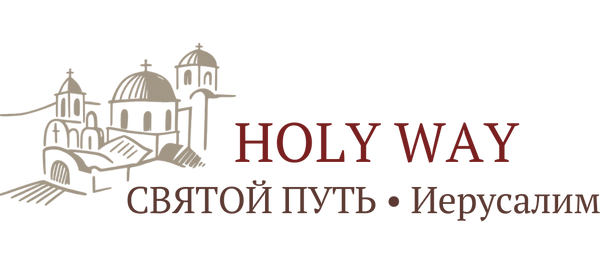 «Святой Путь» HOLY WAY