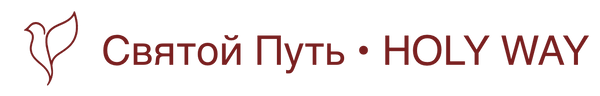 «Святой Путь» HOLY WAY